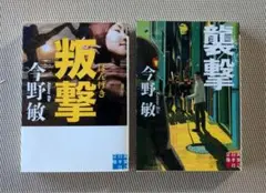 叛　撃／襲　撃　　今野 敏　２冊セット