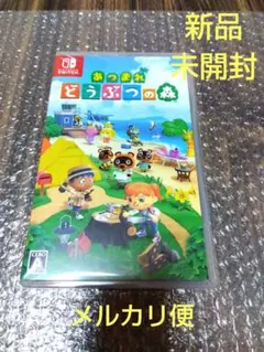 【新品・未開封】あつまれどうぶつの森 スイッチ ソフト Switch あつ森②