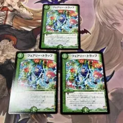 フェアリートラップ　3枚