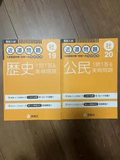 高校入試 近道問題 社会