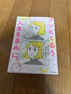 アソビくるう人生をきみへ。エッセイ 即日発送可能