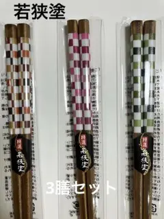 特選　若狭塗　箸
