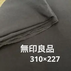 無印良品 ブラウン系 多用布 ベッドカバー 幅310cm✕長さ227cm