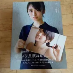 長濱ねる1st写真集 ここから
