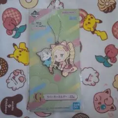 一番くじ リゼロ ラバーキーホルダー ベアトリス