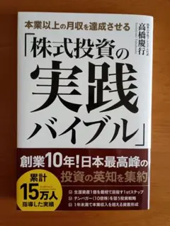 株式投資の実践バイブル　高橋慶行 著