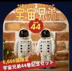 最安値【未開封】宇宙兄弟 エディ&ブライアン人形 44巻記念セット 宇宙兄弟 44巻記念Aセット☆特装版＆復刻版エディ&ブライアン