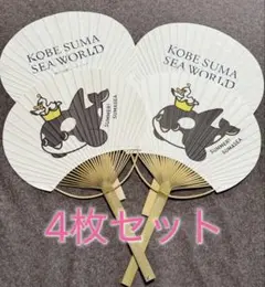 【神戸須磨シーワールド】入場限定うちわ 4枚セット