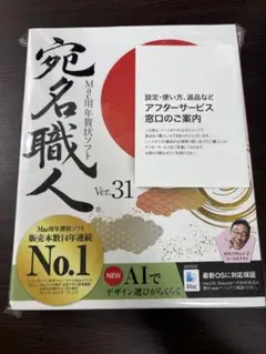 宛名職人 Ver.31 Mac用年賀状ソフト
