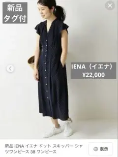 新品タグ付 IENA ネイビー ドットスキッパーシャツワンピース 38