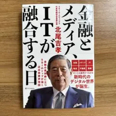 金融とメディア、ITが融合する日