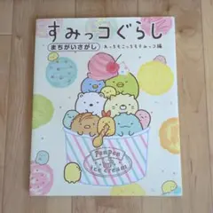 すみっコぐらし まちがいさがし あっちもこっちもすみっコ編