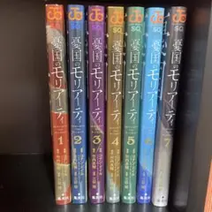 憂国のモリアーティ 1-7