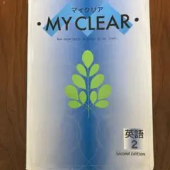 MY CLEAR 英語　中2