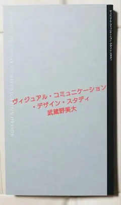 ヴィジュアル・コミュニケーション・デザイン・スタディ　武蔵野美術大学視覚伝達
