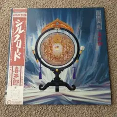 【最終値下げ】喜多郎/シルクロード・サウンドトラック　シンセ音楽　LPレコード