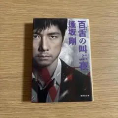 百舌の叫ぶ夜