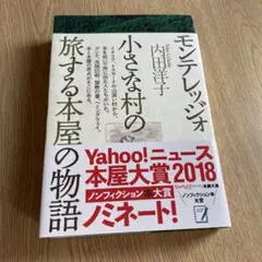モンテレッジオ 小さな村の旅する本屋の物語