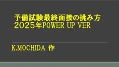 予備試験最終面接の挑み方 2025年