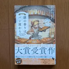 謎の香りはパン屋から