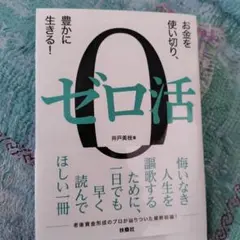 ゼロ活 井戸美枝著 扶桑社