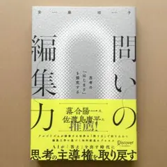 問いの編集力
