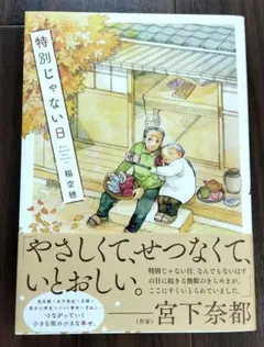 特別じゃない日