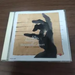 ニッポン放送 新日鉄コンサート40周年記念 特別限定盤