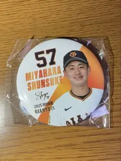 ジャイアンツ　宮原駿介　缶バッジ