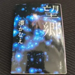望郷