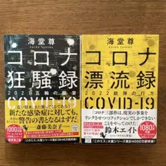 コロナ狂騒録・漂流録 2冊セット