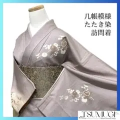 訪問着　たたき染　几帳　巻物　枝垂れ桜　菊花　梅花　紋無し　着物　084a d