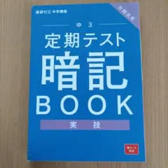 進研ゼミ中学講座　定期テスト暗記BOOK 実技 中学3年生