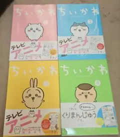 ちいかわ 漫画 1〜4巻 帯付き セット売り