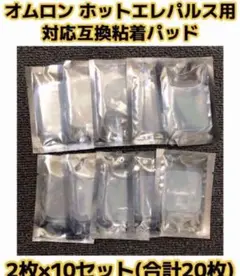 オムロン ホットエレパルス　交換用　互換粘着パッド 10組20枚入