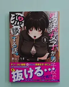男装女子が男子校で猥談する話(1)