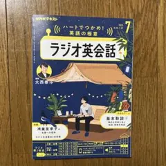 NHK ラジオ英会話 テキスト 2025年7月号