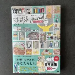 スケッチジャーナル・ビギナーズ