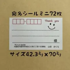 シンプルニコミニ宛名シール72枚