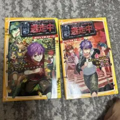 逃走中 オリジナルストーリー 2冊セット