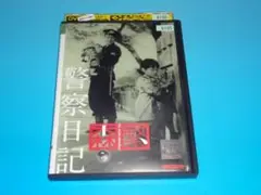 DVD 警察日記 1955年 森繫久彌 二木てるみ レンタル