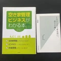空き家管理ビジネスがわかる　不動産　１００万円で家を買い、週3日働く