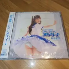 秋山莉奈 セーラー美少女★なんてったってオシリーナ CD DVD付き