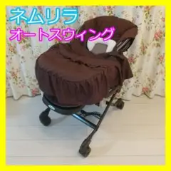 Combi/コンビ/CWL ネムリラ AT/オートスウィング/ハイローチェア