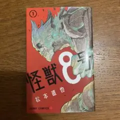 怪獣8号漫画
