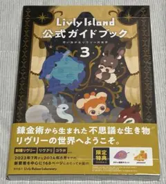 【新品】Livly Island 公式ガイドブック3 想い繋がるリヴリーの世界