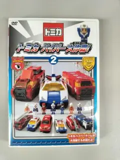 トミカ ハイパー大作戦 DVD