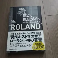 俺か、俺以外か。 ローランドという生き方