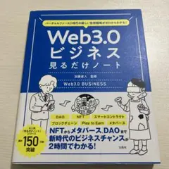 バーチャルファースト時代の新しい生存戦略がゼロからわかる! Web3.0ビジネ…