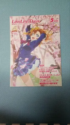 LoveLive! Days 2024年5月号